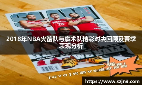2018年NBA火箭队与魔术队精彩对决回顾及赛季表现分析