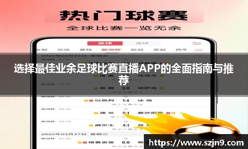 选择最佳业余足球比赛直播APP的全面指南与推荐