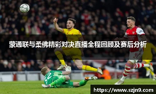蒙通联与柔佛精彩对决直播全程回顾及赛后分析