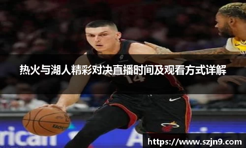 热火与湖人精彩对决直播时间及观看方式详解