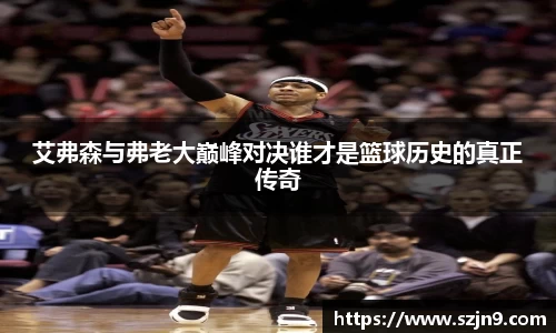 艾弗森与弗老大巅峰对决谁才是篮球历史的真正传奇